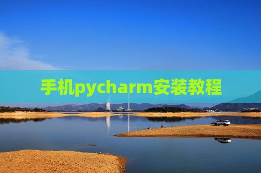 手机pycharm安装教程 手机pycharm安装教程